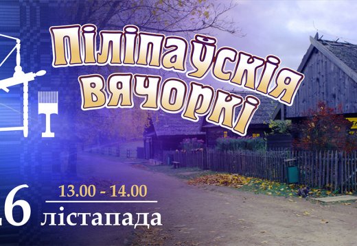 Мерапрыемства  «Піліпаўскія вячоркі»
