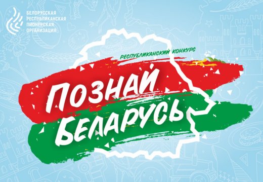 Вынікі ХХ Рэспубліканскага турыстычнага конкурсу «Пазнай Беларусь»