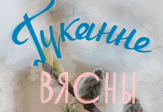 Свята  «Гуканне вясны»