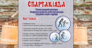 Мерапрыемства  «Спартакіяда»