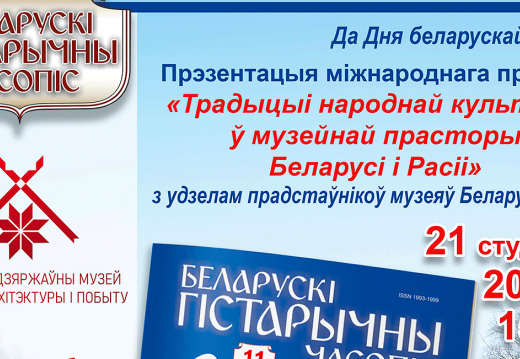 Прэзентацыя міжнароднага праекта  «Традыцыі народнай культуры ў музейнай прасторы Беларусі і Расіі»