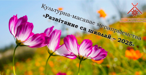 Культурна-масавае мерапрыемства  «Развітанне са школай – 2025»