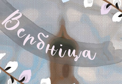 Свята «Вербніца»