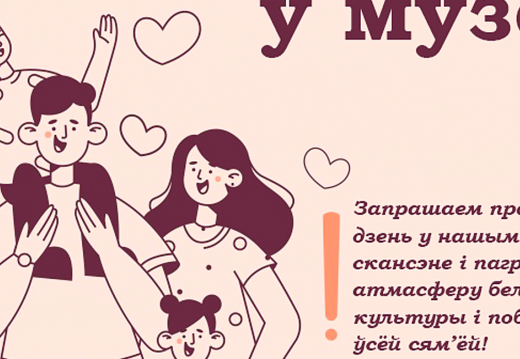 Акцыя «Усёй сям’ёй у музей»