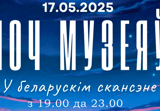 Мерапрыемства «Ноч музеяў»