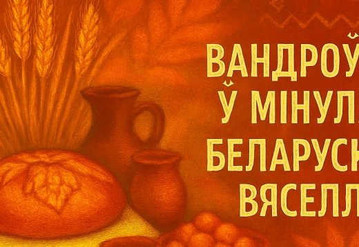 Акцыя «Вандроўка ў мінулае. Беларускае вяселле»