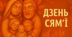 Акцыя «Дзень сям’і»