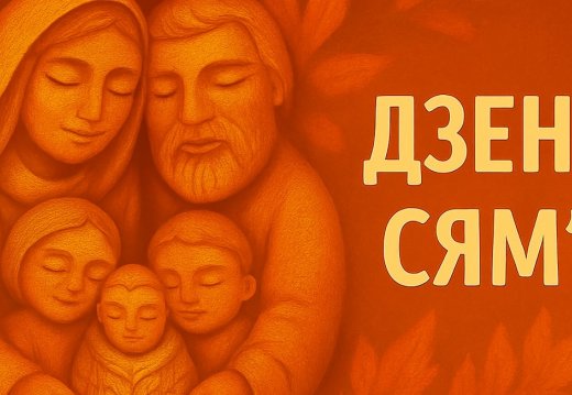 Акцыя «Дзень сям’і»