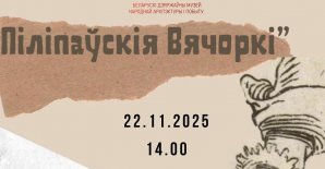 Свята  «Піліпаўскія вячоркі»