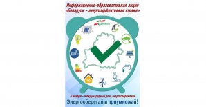 "Беларусь - энергаэфектыўная краіна"