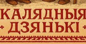 Акцыя  «Калядныя дзянькі»