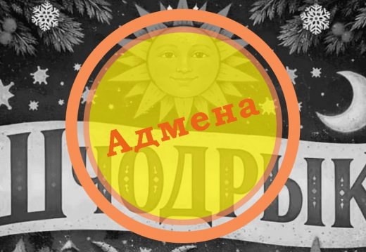 Адмена свята «Шчодрык»