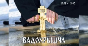 Прэс-рэлiз свята «Вадохрышча»