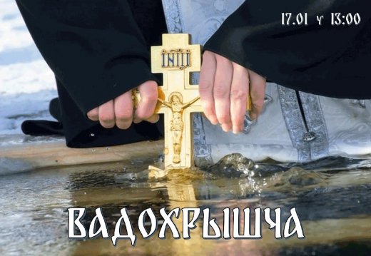 Прэс-рэлiз свята «Вадохрышча»