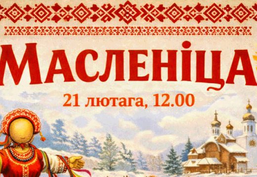 Свята  «Масленіца-2026»