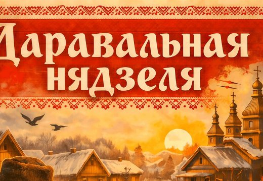 Свята  «Даравальная нядзеля»
