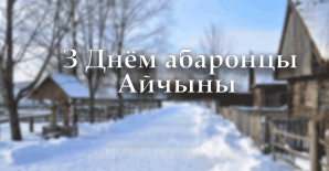 З Днём абаронцы Айчыны, дарагія мужчыны!