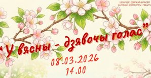 Свята «У вясны – дзявочы голас»
