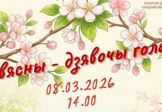Свята «У вясны – дзявочы голас»