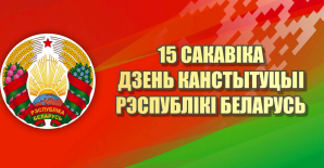«Дзень Канстытуцыі Рэспублікі Беларусь»