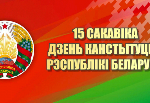 «Дзень Канстытуцыі Рэспублікі Беларусь»
