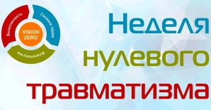 Тыдзень нулявога траўматызму