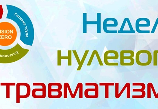 Тыдзень нулявога траўматызму