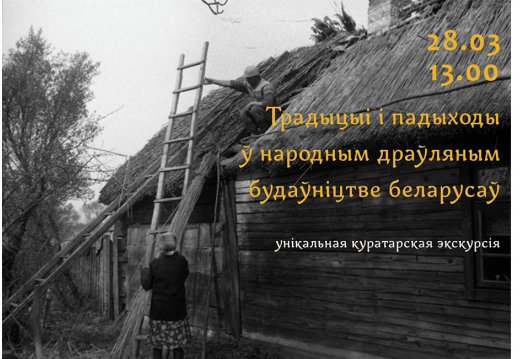 Куратарская экскурсія: «Традыцыі і падыходы ў народным драўляным будаўніцтве беларусаў»