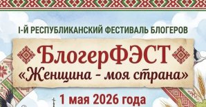 БлогерФЭСТ «Женщина - моя страна»