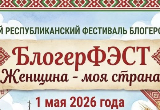 БлогерФЭСТ «Женщина - моя страна»