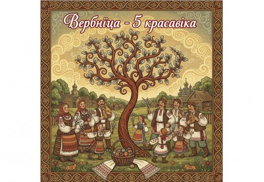 «Вербніца»