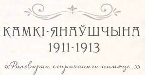 Фальварка страчанага памяць: Камкі-Янаўшчына, 1911-1913