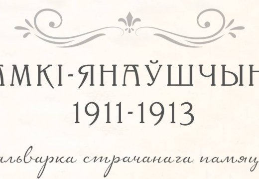 Фальварка страчанага памяць: Камкі-Янаўшчына, 1911-1913