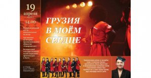 Пресс-релиз мероприятия «Грузия в моём сердце»
