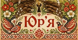 Прэс-рэліз свята ««Юр’я» (Падай, Юр’я, да ключы з неба)»