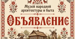 У сувязі з перадсвяточным днём - 8 мая 2026 года, экспазіцыя музея закрываецца на гадзіну раней - у 18:00