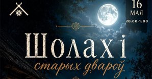 Прэс-рэліз Ночы музеяў «Шолахі старых двароў. Містычная ноч у беларускім скансэне»