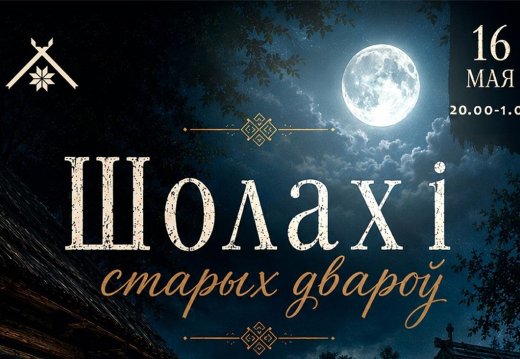 Прэс-рэліз Ночы музеяў «Шолахі старых двароў. Містычная ноч у беларускім скансэне»