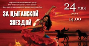 Пресс-релиз концертной программы «За цыганской звездой»