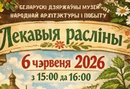 Прэс-рэлiз акцыі «Лекавыя расліны»