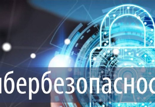 Кибербезопасность