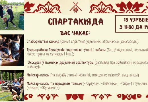 Прэс-рэліз мерапрыемства  «Спартакіяда»