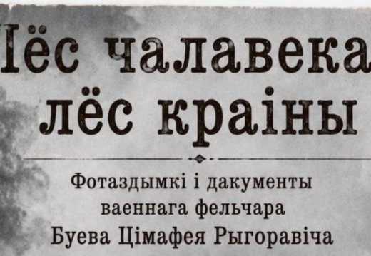Лёс чалавека – лёс краiны