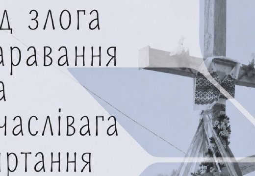 Беларускі дзяржаўны музей народнай архітэктуры і побыту сумесна з Дзяржаўным літаратурна-мемарыяльным музеем Якуба Коласазапрашае на адкрыццё выставы “Ад злога чаравання да шчаслівага вяртання”