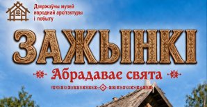 Запрашаем вас на сапраўднае вясковае дзейства – абрадавае свята «Зажынкі»!