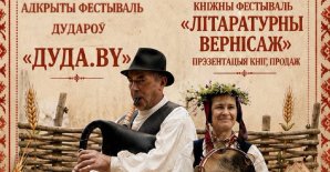 «Першы адкрыты фестываль беларускай дуды «Дуда.by»» и «Літаратурны вернісаж»