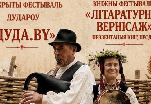 «Першы адкрыты фестываль беларускай дуды «Дуда.by»» и «Літаратурны вернісаж»