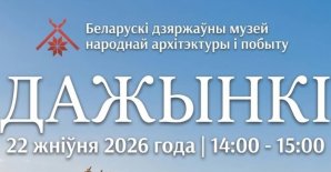 Свята «Дажынкі»