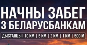 «Начны забег з Беларусбанкам»