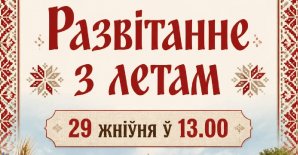 «Развітанне з летам» у музеі пад адкрытым небам
